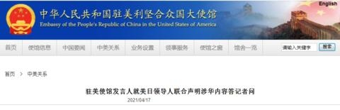 中国驻美使馆发言人就美日领导人联合声明涉华内容答记者问