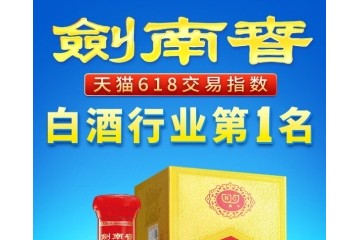 剑南春618连续三年夺冠，引领电商节白酒行业潮流！